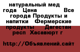 натуральный мед 2017года › Цена ­ 270-330 - Все города Продукты и напитки » Фермерские продукты   . Дагестан респ.,Хасавюрт г.